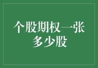 个股期权：一张多少股？深度解读个股期权交易规则