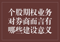 卖期权，其实是券商在卖未来——个股期权业务那些事儿