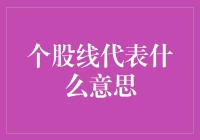 个股线到底代表啥？一文帮你揭秘！