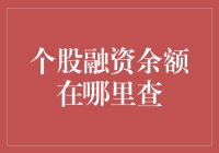 个股融资余额查询途径解析：基础知识与实操指南