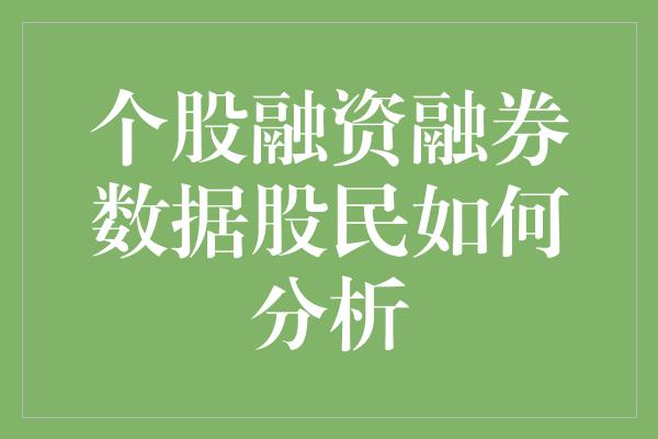 个股融资融券数据股民如何分析