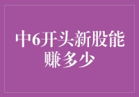 你准备好迎接中签如中奖的奇迹了吗？六开头新股的财富密码！