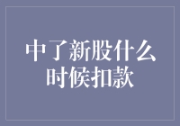 新股中签了？恭喜恭喜！但啥时候才轮到钱包滴血呢？