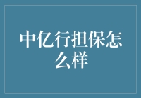 中亿行担保：构建坚实金融桥梁的领先者