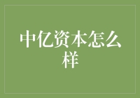 中亿资本：从零到英雄，我们只差一个资本的距离