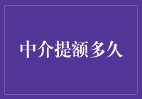 中介提额真的那么难吗？我来告诉你！