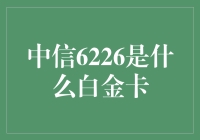 中信6226白金卡：精英人士的专属信用卡