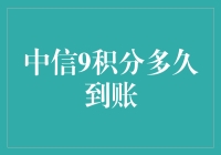 话说中信积分的蜗牛速度，9积分到账到底要多久？