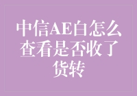 从中信AE白卡洞察消费行为：如何查看是否收到货转？