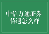 揭秘中信万通证券：待遇究竟如何？