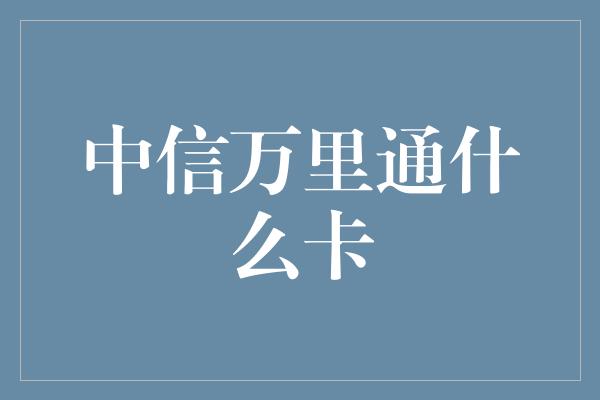 中信万里通什么卡