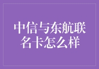 中信与东航联名卡解析：航空出行的金钥匙