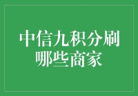 中信九积分的秘密武器：探索商家刷刷刷的奇妙旅程