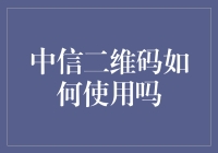 中信二维码使用攻略：轻松支付与办业务