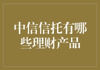 中信信托：让你的钱包像股市一样波动——理财产品大盘点