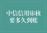 中信银行信用审核流程解析：深化理解，提升落地速度