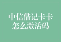 激活你的财富密码：中信借记卡开卡指南