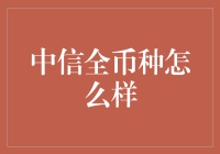 中信全币种靠谱吗？揭秘那些让人眼花缭乱的金融产品！