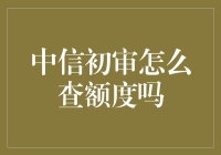 中信信用卡初审额度查询：技巧与策略全面解析