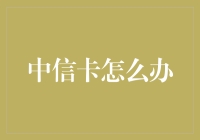 中信信用卡怎么办理？手把手教你申请流程！