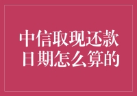 中信信用卡取现还款日期解析：让财务自由不再遥不可及