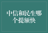 想提额？中信还是民生？揭秘信用卡提额秘诀！