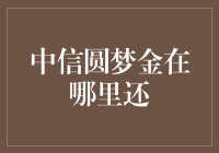 中信圆梦金：还钱比借钱还难，那是在哪儿？