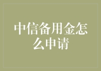 中信备用金申请指南：轻松掌握金融灵活性