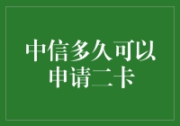 中信银行信用卡申请二卡的条件与时间限制