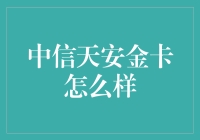 中信天安金卡：一款为商务人士量身定做的信用卡