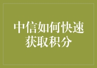 中信积分快速获取攻略：让每一笔交易都高效转化