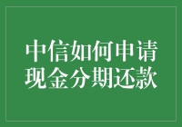 中信银行现金分期还款申请攻略：让财务管理更加灵活