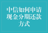 如何轻松申请中信现金分期还款？