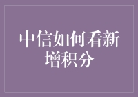 中信银行积分制度解析：新增积分如何助力客户体验升级