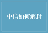 中信解封策略：构建个人信用修复的全方位方案