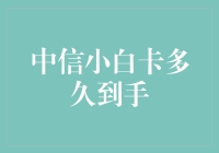 中信小白卡申请流程及领取时间深度解析