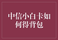 用中信小白卡得背包攻略，零钱变宝贝，白领变背包客