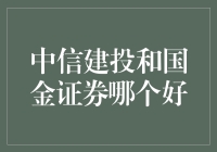 中信建投与国金证券：金融界的双子星，如何选择才是明智之举？