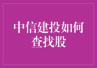 中信建投如何查找股？这些小秘诀让你笑开怀！