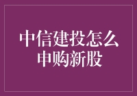 中信建投如何申购新股：策略与步骤解析