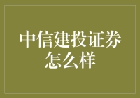 中信建投证券的投资价值与服务优势分析