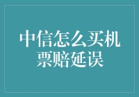 中信如何购买机票并利用延误赔付保障