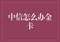 你问我中信怎么办金卡？这得问你的钱包够不够鼓！