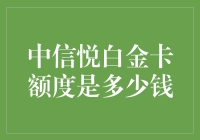 中信悦白金卡额度究竟有多大？