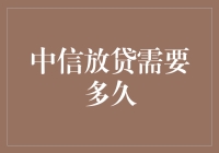 中信放贷：速度与激情，还是磨叽与等待？