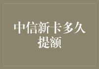 中信新卡多久提额：银行信用卡额度提升策略解析