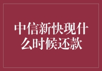 我的中信新快现还款日：史上最不寻常的还款之旅