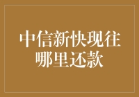 别让中信新快现变成你的新烦恼！往哪儿还款？看这里！