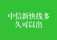 中信新快线到底要等到何时？