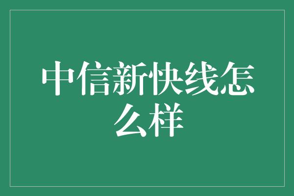 中信新快线怎么样